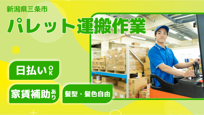 株式会社綜合キャリアオプション 安定の職場【パレット運搬作業】の工場求人・派遣情報 | ジョバディ工場