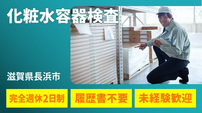 株式会社綜合キャリアオプション 日勤のみ【化粧水容器検査】の工場求人・派遣情報 | ジョバディ工場