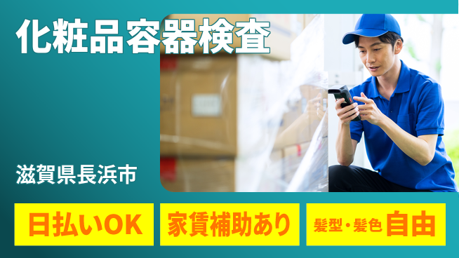 株式会社綜合キャリアオプション 週2日リフレッシュ【化粧品容器検査】の工場求人・派遣情報 | ジョバディ工場