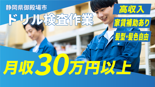 株式会社綜合キャリアオプション ゆとりの週休【ドリル検査作業】の工場求人・派遣情報 | ジョバディ工場
