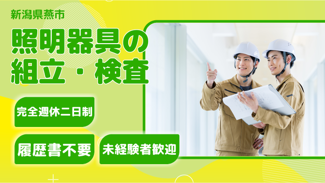 株式会社綜合キャリアオプション 簡単作業【照明器具の組立・検査】の工場求人・派遣情報 | ジョバディ工場