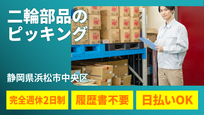 株式会社綜合キャリアオプション 【二輪部品のピッキング】の工場求人・派遣情報 | ジョバディ工場