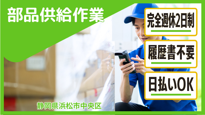 株式会社綜合キャリアオプション 安心の週休制度【部品供給作業】の工場求人・派遣情報 | ジョバディ工場