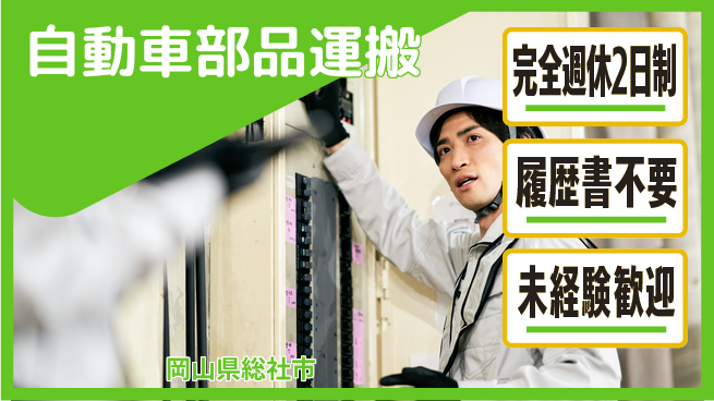 株式会社綜合キャリアオプション 【自動車部品運搬】の工場求人・派遣情報 | ジョバディ工場