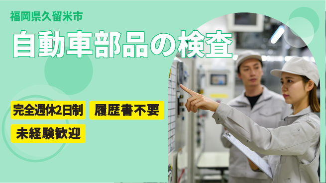 株式会社綜合キャリアオプション 【自動車部品の検査】の工場求人・派遣情報 | ジョバディ工場