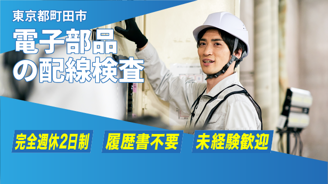 株式会社綜合キャリアオプション 【電子部品の配線検査】の工場求人・派遣情報 | ジョバディ工場