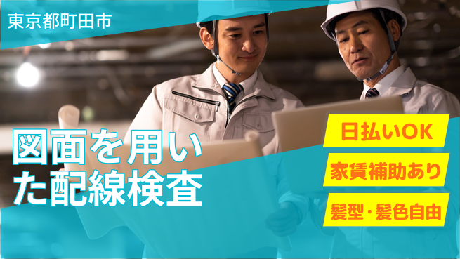 株式会社綜合キャリアオプション しっかり休める【図面を用いた配線検査】の工場求人・派遣情報 | ジョバディ工場
