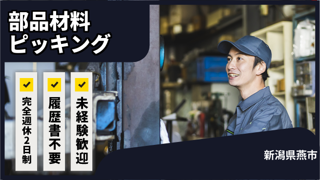 株式会社綜合キャリアオプション 安心の週休2日【部品材料ピッキング】の工場求人・派遣情報 | ジョバディ工場
