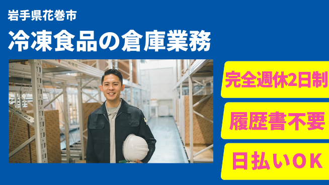 株式会社綜合キャリアオプション 高収入可能【冷凍食品の倉庫業務】の工場求人・派遣情報 | ジョバディ工場