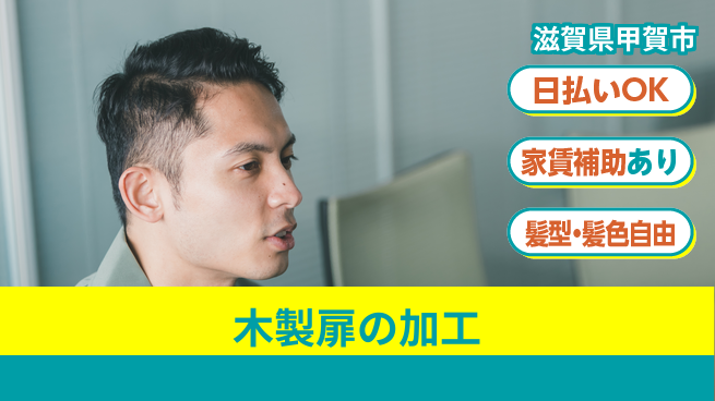 株式会社綜合キャリアオプション コツコツ作業【木製扉の加工】の工場求人・派遣情報 | ジョバディ工場