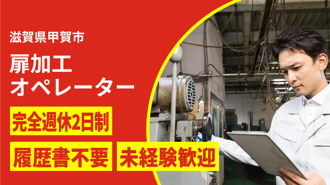 株式会社綜合キャリアオプション 安心の休暇制度【扉加工オペレーター】の工場求人・派遣情報 | ジョバディ工場