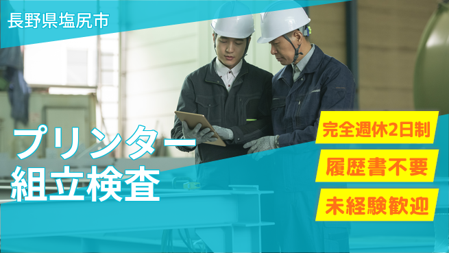 株式会社綜合キャリアオプション 【プリンター組立検査】の工場求人・派遣情報 | ジョバディ工場