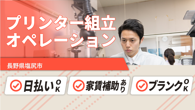 株式会社綜合キャリアオプション 手厚い研修【プリンター組立オペレーション】の工場求人・派遣情報 | ジョバディ工場