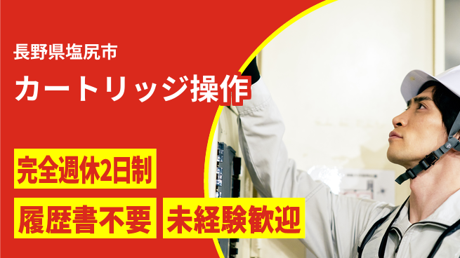 株式会社綜合キャリアオプション しっかり休める【カートリッジ操作】の工場求人・派遣情報 | ジョバディ工場