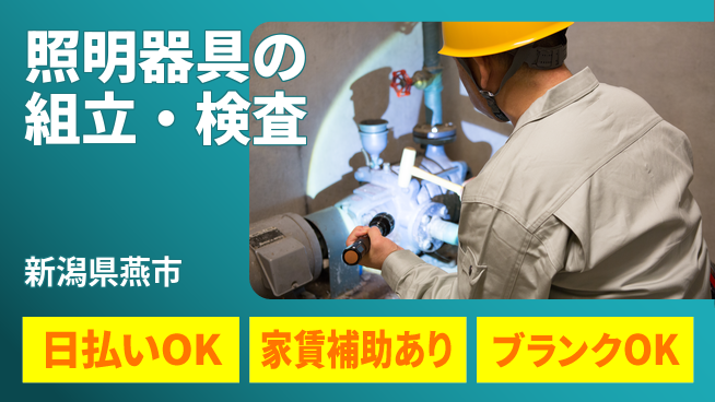 株式会社綜合キャリアオプション コツコツ作業【照明器具の組立・検査】の工場求人・派遣情報 | ジョバディ工場
