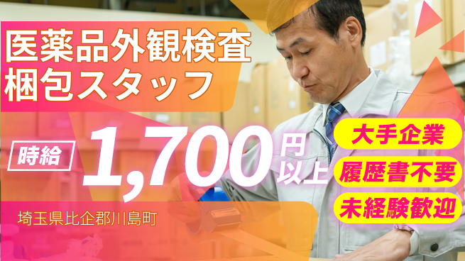 株式会社綜合キャリアオプション 【医薬品外観検査梱包スタッフ】の工場求人・派遣情報 | ジョバディ工場