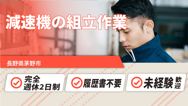 株式会社綜合キャリアオプション 【減速機の組立作業】の工場求人・派遣情報 | ジョバディ工場