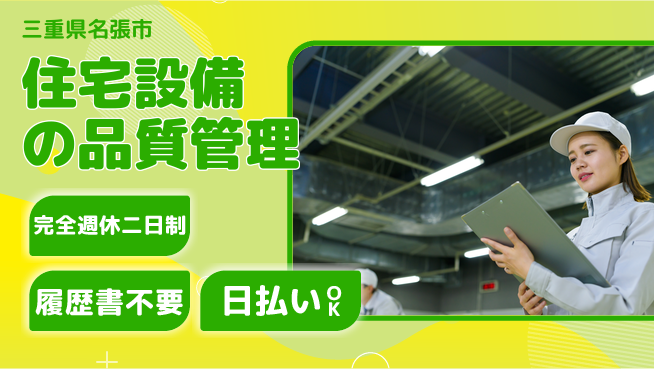 株式会社綜合キャリアオプション 【住宅設備の品質管理】の工場求人・派遣情報 | ジョバディ工場