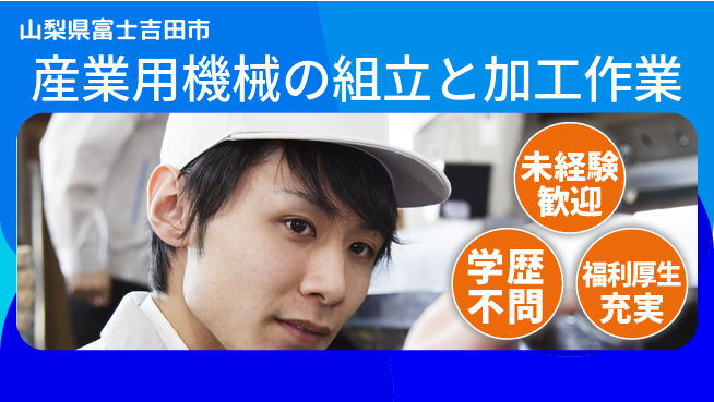株式会社イカイプロダクト 【産業用機械の組立と加工作業】資格経験不要の工場求人・派遣情報 | ジョバディ工場