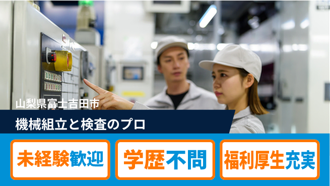 株式会社イカイプロダクト 安心の日勤【機械組立と検査のプロ】の工場求人・派遣情報 | ジョバディ工場