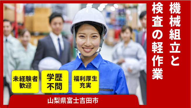 株式会社イカイプロダクト 安心の日勤【機械組立と検査の軽作業】の工場求人・派遣情報 | ジョバディ工場