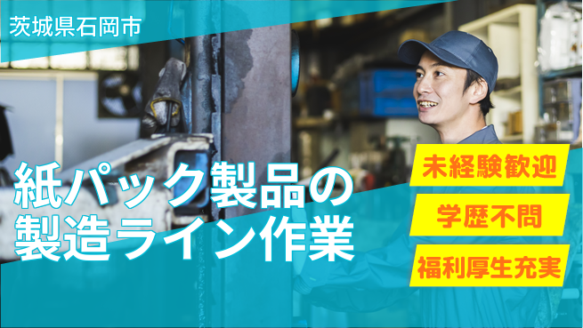 株式会社イカイプロダクト 3交替【紙パック製品の製造ライン作業】資格経験不要の工場求人・派遣情報 | ジョバディ工場