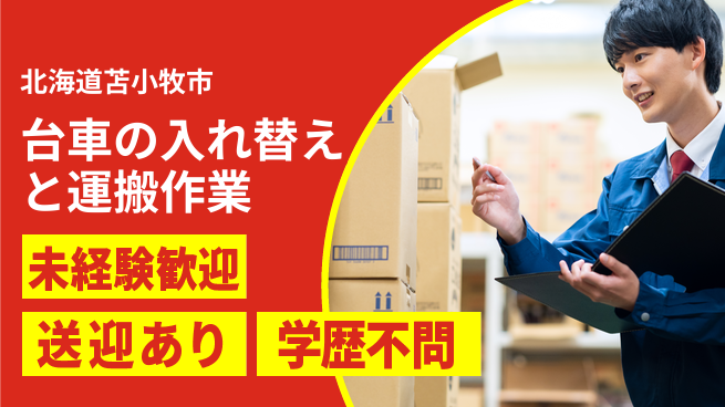 株式会社イカイプロダクト 2交替【台車の入れ替えと運搬作業】資格経験不要の工場求人・派遣情報 | ジョバディ工場