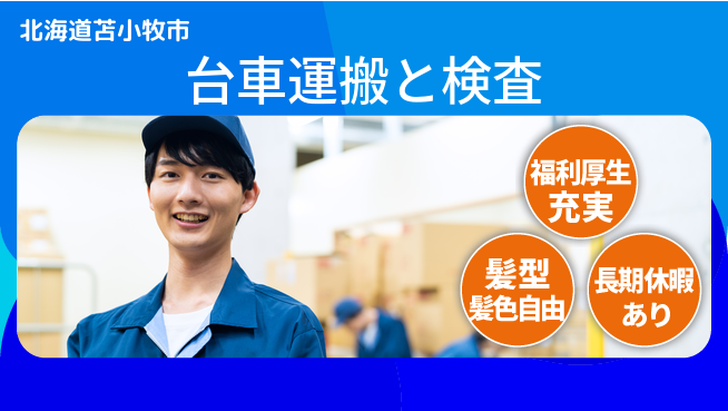 株式会社イカイプロダクト 安定就業可能【台車運搬と検査】の工場求人・派遣情報 | ジョバディ工場