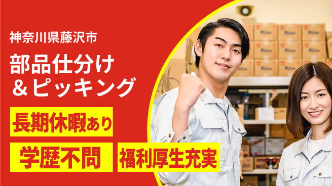 株式会社イカイプロダクト 安心の昼勤務【部品仕分け＆ピッキング】の工場求人・派遣情報 | ジョバディ工場