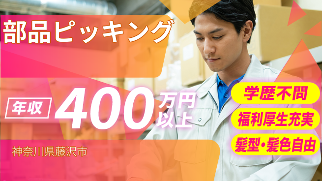 株式会社イカイプロダクト 高収入実現【部品ピッキング】の工場求人・派遣情報 | ジョバディ工場