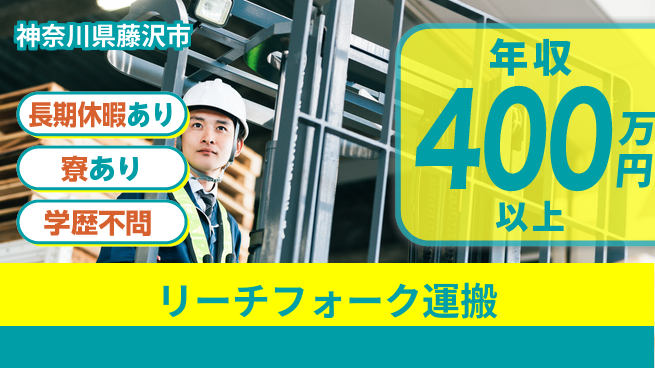 株式会社イカイプロダクト 高収入可能【リーチフォーク運搬】の工場求人・派遣情報 | ジョバディ工場