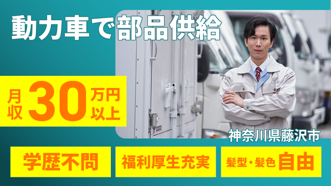 株式会社イカイプロダクト 高収入可能【動力車で部品供給】の工場求人・派遣情報 | ジョバディ工場
