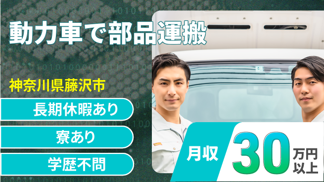 株式会社イカイプロダクト 学歴関係なし【動力車で部品運搬】の工場求人・派遣情報 | ジョバディ工場