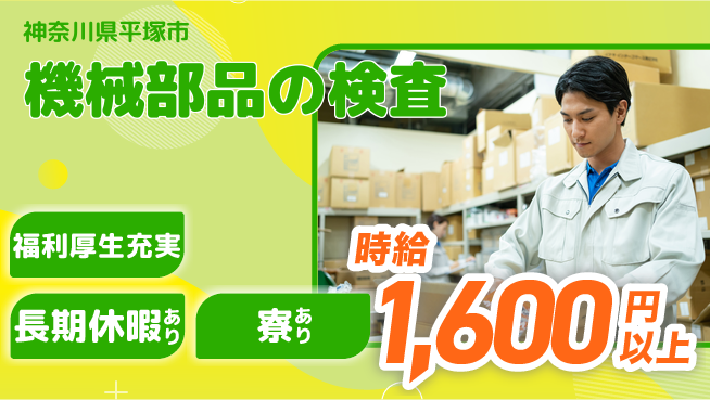 株式会社イカイプロダクト 高収入可【機械部品の検査】の工場求人・派遣情報 | ジョバディ工場