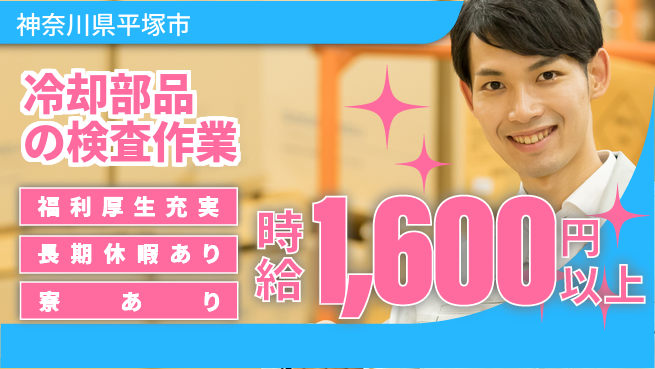 株式会社イカイプロダクト 安心の昼勤務【冷却部品の検査作業】の工場求人・派遣情報 | ジョバディ工場