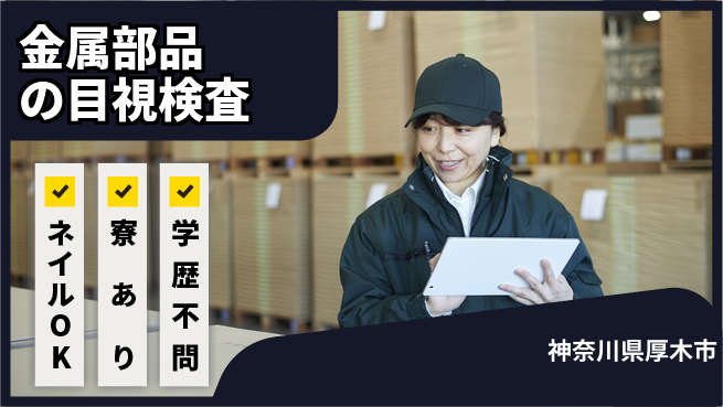 株式会社イカイプロダクト 快適環境【金属部品の目視検査】の工場求人・派遣情報 | ジョバディ工場