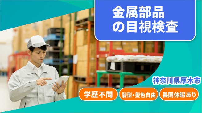 株式会社イカイプロダクト 安心の昼勤務【金属部品の目視検査】の工場求人・派遣情報 | ジョバディ工場