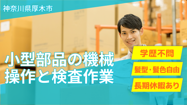 株式会社イカイプロダクト 【小型部品の機械操作と検査作業】土日祝休の工場求人・派遣情報 | ジョバディ工場