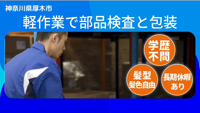 株式会社イカイプロダクト 安心の昼勤務【軽作業で部品検査と包装】の工場求人・派遣情報 | ジョバディ工場