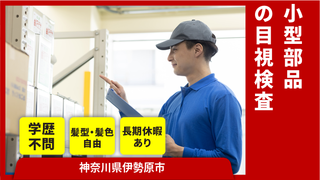 株式会社イカイプロダクト 安心の日勤【小型部品の目視検査】の工場求人・派遣情報 | ジョバディ工場