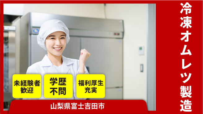 株式会社イカイプロダクト 午後活用【冷凍オムレツ製造】の工場求人・派遣情報 | ジョバディ工場