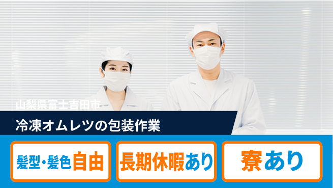 株式会社イカイプロダクト 安心スタート【冷凍オムレツの包装作業】の工場求人・派遣情報 | ジョバディ工場