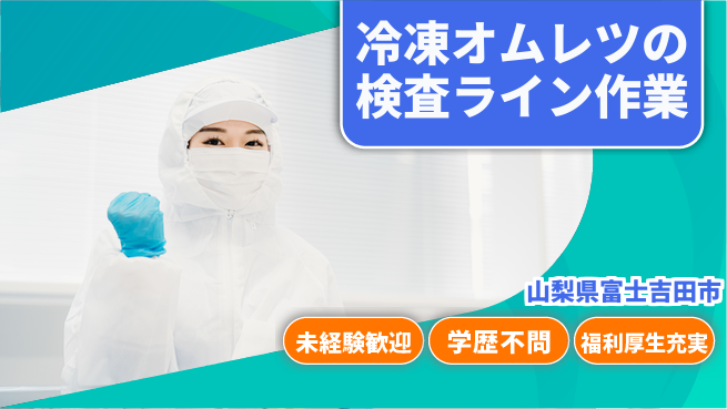 株式会社イカイプロダクト 【冷凍オムレツの検査ライン作業】資格経験不要の工場求人・派遣情報 | ジョバディ工場