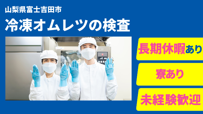 株式会社イカイプロダクト 朝ゆっくり【冷凍オムレツの検査】の工場求人・派遣情報 | ジョバディ工場