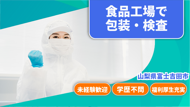 株式会社イカイプロダクト 安心の昼間勤務【食品工場で包装・検査】の工場求人・派遣情報 | ジョバディ工場