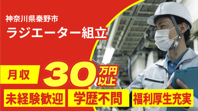 株式会社イカイプロダクト 高時給で稼ぐ【ラジエーター組立】の工場求人・派遣情報 | ジョバディ工場