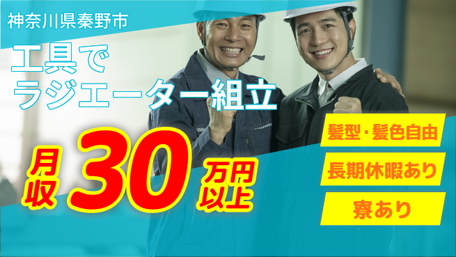 株式会社イカイプロダクト 初めてでも安心【工具でラジエーター組立】の工場求人・派遣情報 | ジョバディ工場