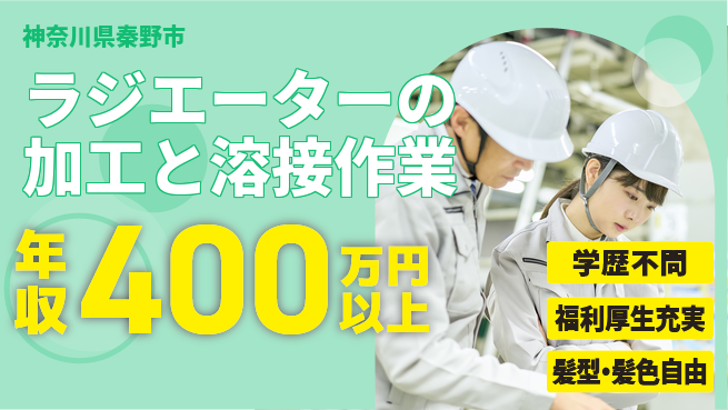 株式会社イカイプロダクト 2交替【ラジエーターの加工と溶接作業】年収400万円～の工場求人・派遣情報 | ジョバディ工場