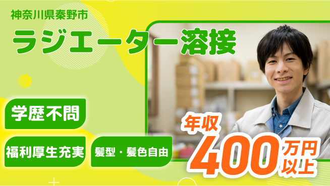 株式会社イカイプロダクト 高時給魅力【ラジエーター溶接】の工場求人・派遣情報 | ジョバディ工場