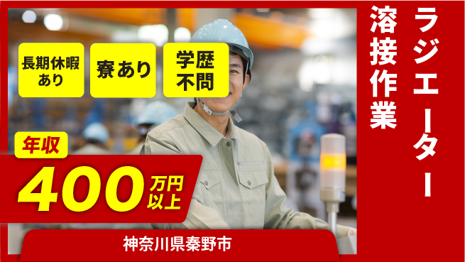 株式会社イカイプロダクト 安心スタート【ラジエーター溶接作業】の工場求人・派遣情報 | ジョバディ工場